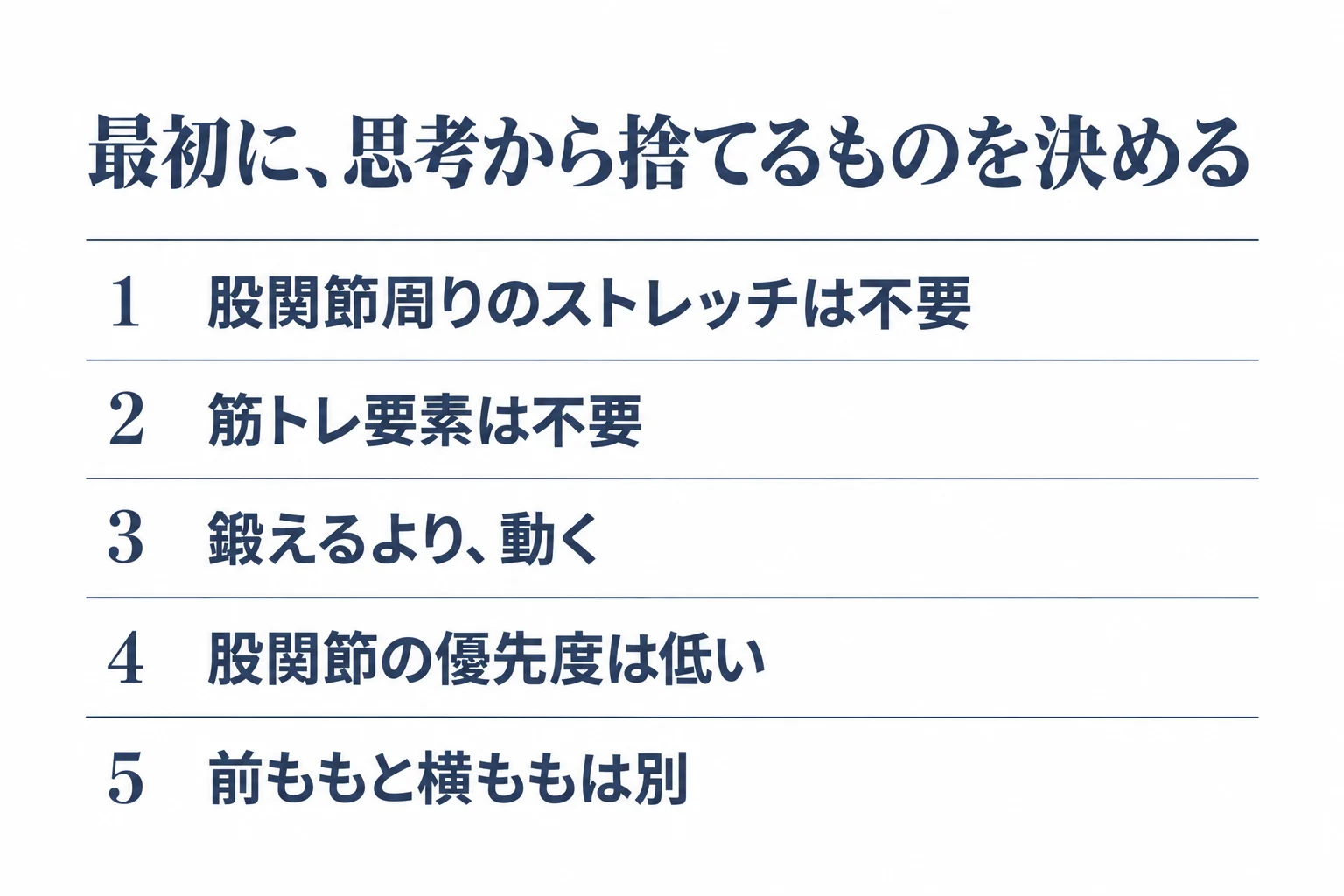 最初に、思考から捨てるものを決める　1 股関節周りのストレッチは不要　2 筋トレ要素は不要　3 鍛えるより、動く　4 股関節の優先度は低い　5 前ももと横ももは別