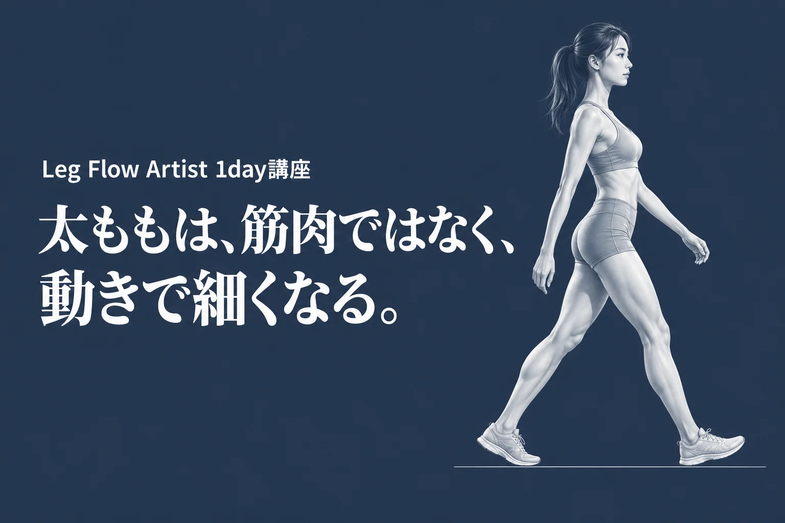 Leg Flow Artist 1day講座　太ももは、筋肉ではなく、動きで細くなる。
